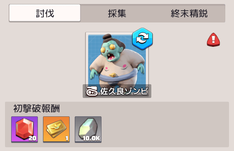 ゾンビの初回撃破報酬で石材を獲得できる