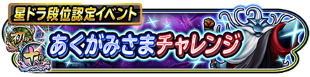 あくがみさまチャレンジのバナー