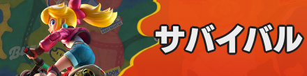サバイバル