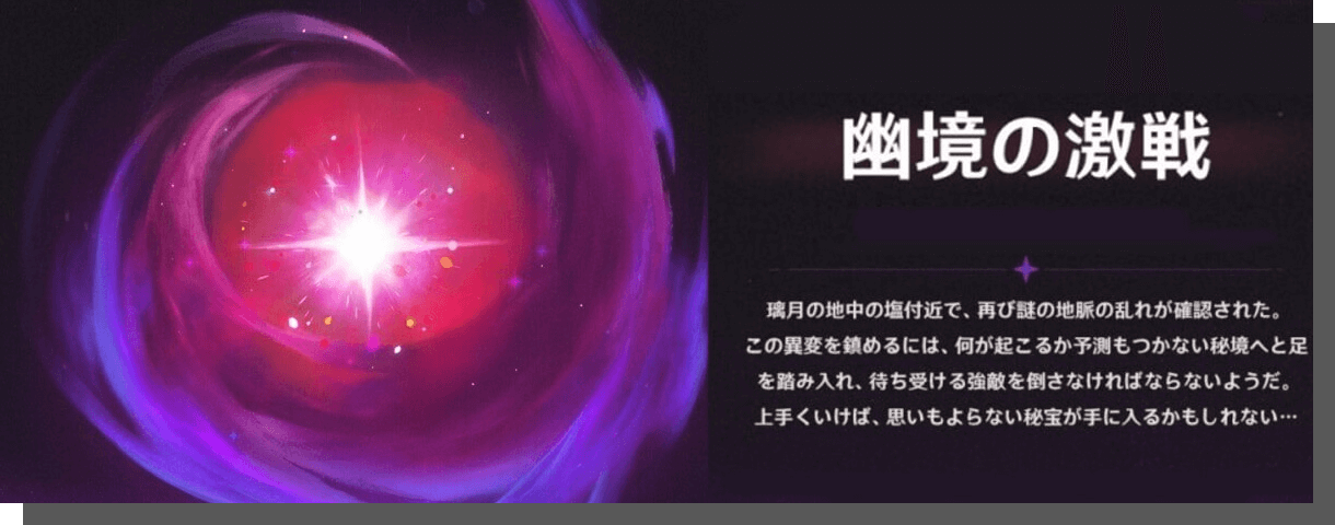 幽境の激戦