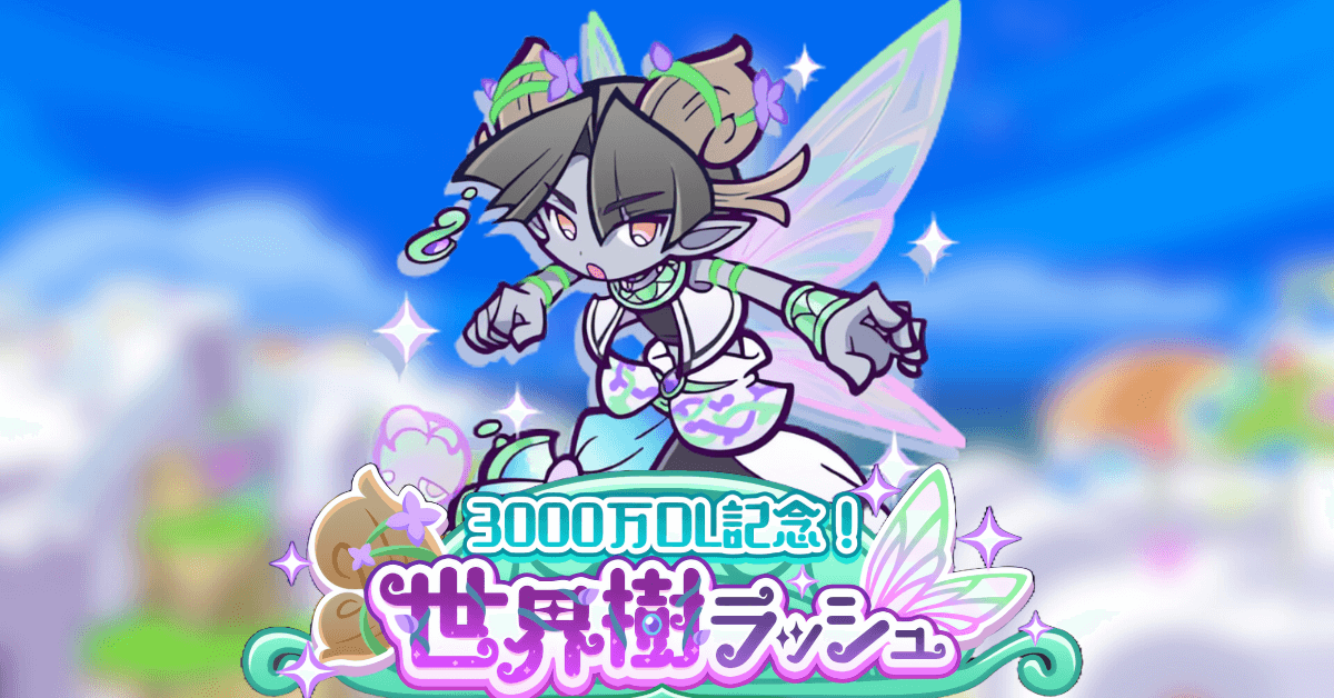 3000万DL記念！世界樹ラッシュ