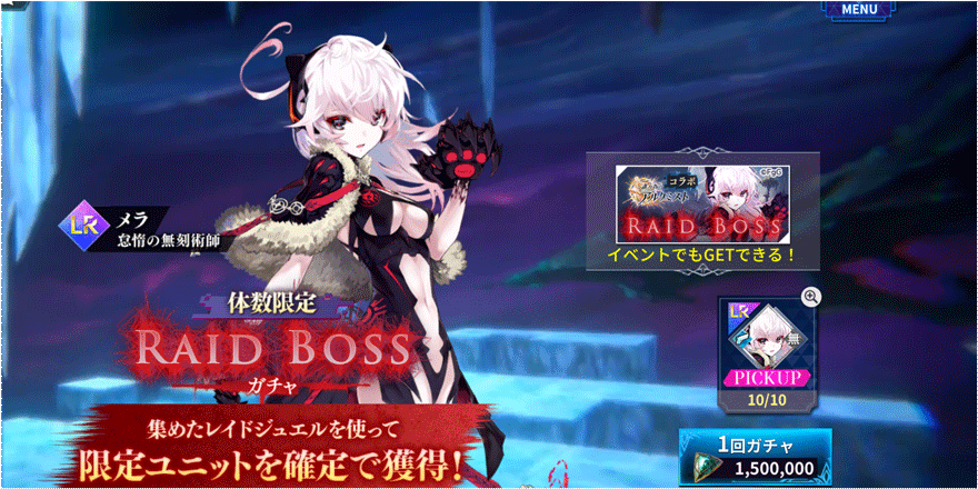 RAIDBOSSガチャ