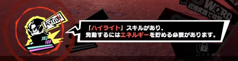 HIGHLIGHTで強力なスキルを発動