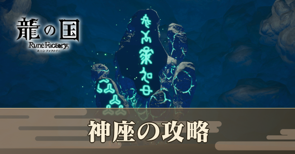 神座の攻略