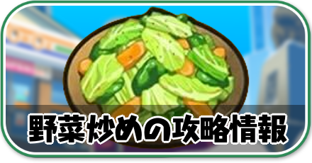 キャベツの野菜炒めの攻略情報