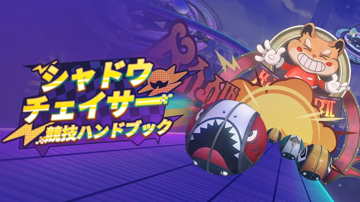 シャドウチェイサー