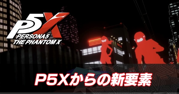 P5Xからの新要素｜本家P5との違い