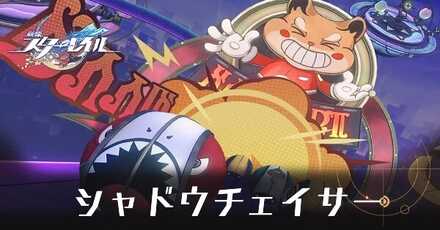 シャドウチェイサー