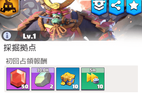 初回占領報酬で大量の石材を獲得できる