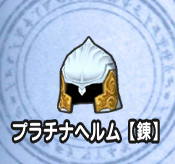 プラチナヘルム【錬】