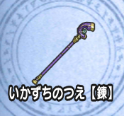 いかづちのつえ【錬】