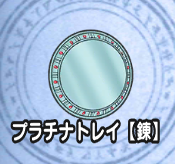 プラチナトレイ【錬】