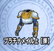 プラチナメイル上【錬】