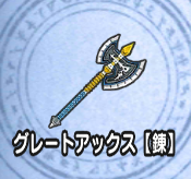 グレートアックス【錬】