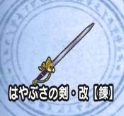はやぶさの剣・改【錬】