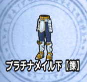 プラチナメイル下【錬】