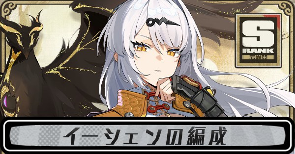 イーシェンの編成