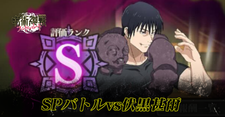 SPバトル伏黒甚爾