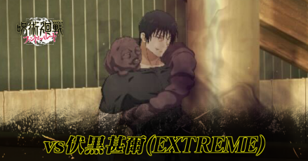 伏黒甚爾エクストリーム