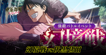 幻境戦伏黒甚爾