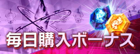 毎日購入ボーナスキャンペーン