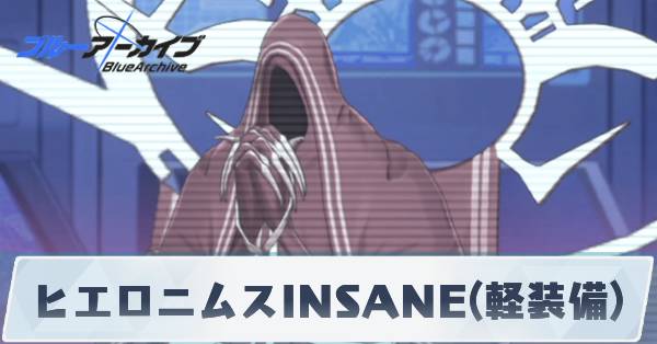 ヒエロニムスINSANE(軽装備)
