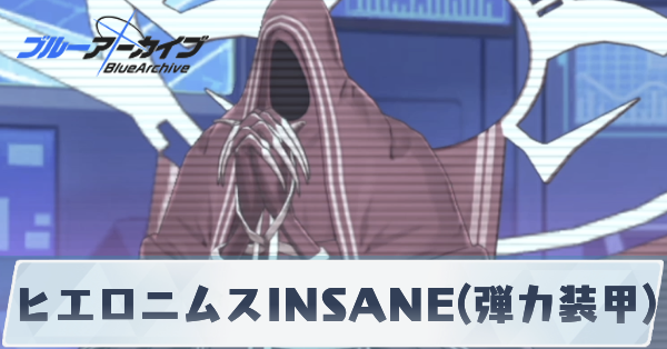 ヒエロニムスINSANE(弾力装甲)