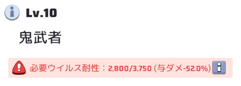 悪鬼頭領と戦う前にウイルス耐性を上昇させる