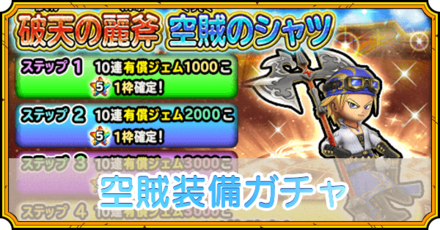 空賊装備ガチャ