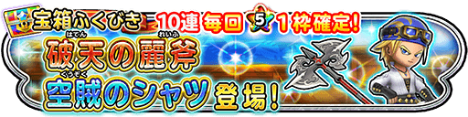 空賊装備ガチャ