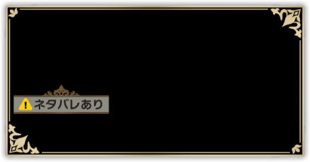 ネタバレ配慮パーシャル