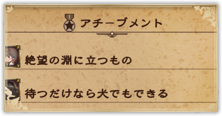 アチーブメントパーシャル