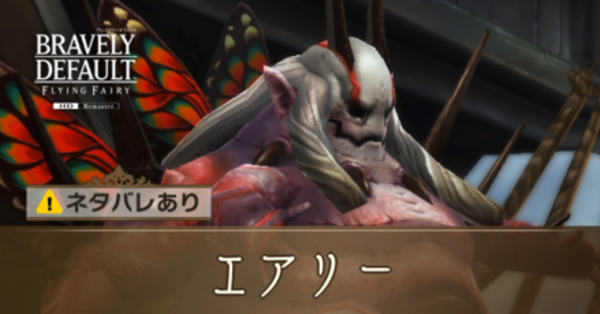 ブレイブリーデフォルト】エアリーの攻略と倒し方【BDFF】｜ゲームエイト