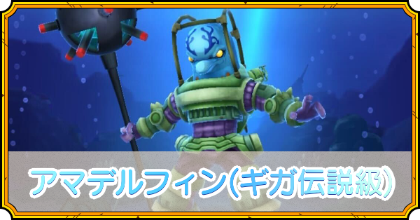 アマデルフィンの攻略