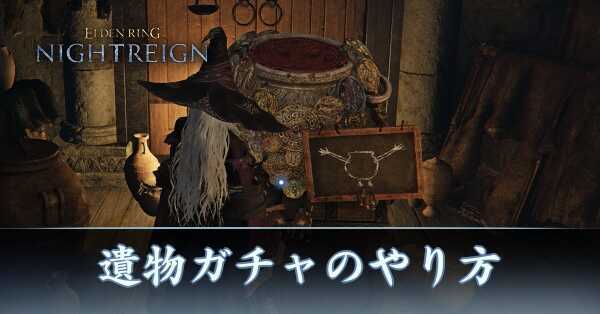 遺物ガチャ