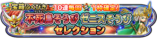 不死鳥装備＆ゼニス装備セレクションガチャのバナー