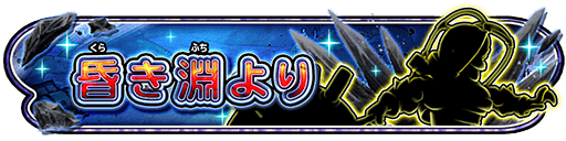 昏き淵よりイベント