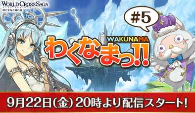17 09 14 ワクサガ 近日実装予定の新コンテンツ 仲間と共に巨大な敵に立ち向かう レイドイベント の情報を公開 公式生放送 わくなまっ 5は 9月22日 金 時より配信 ゲームエイト