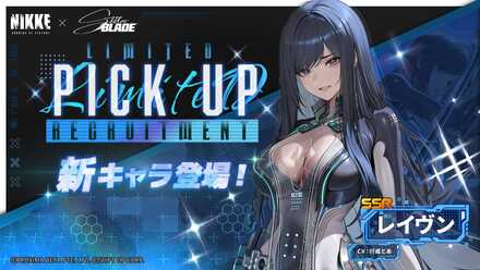 【勝利の女神NIKKE】レイヴンピックアップガチャのサムネイル