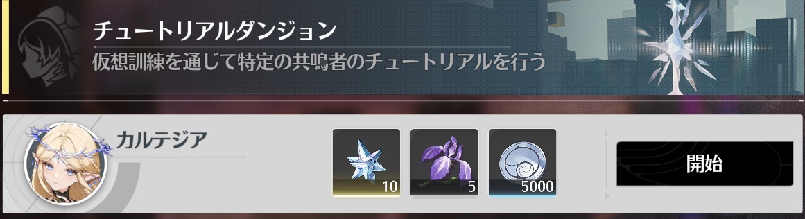 共鳴者チュートリアル