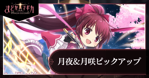 天音月夜＆天音月咲ピックアップガチャ