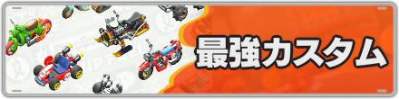 最強カスタム