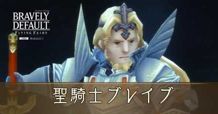 聖騎士ブレイブの攻略と倒し方
