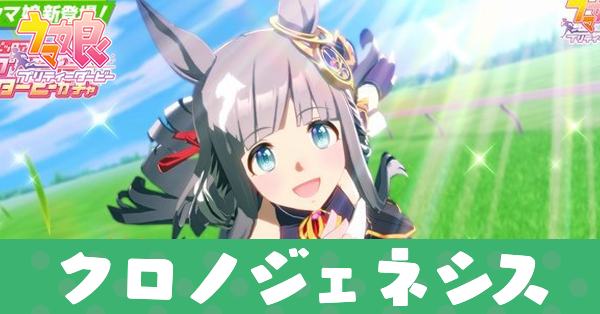 ［陸離の編纂者］クロノジェネシス