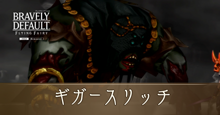 ギガースリッチIC