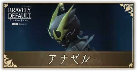 アナゼルの攻略と倒し方