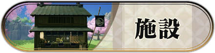 施設