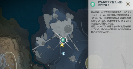 栄光の果てで見た大空・塔の守り人の場所マップ