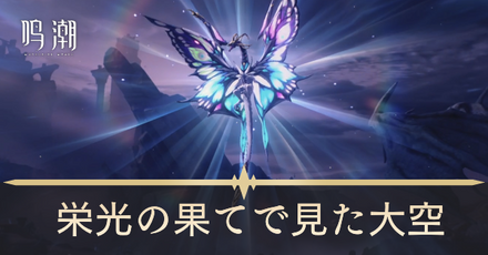 栄光の果てで見た大空