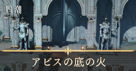 アビスの底の火